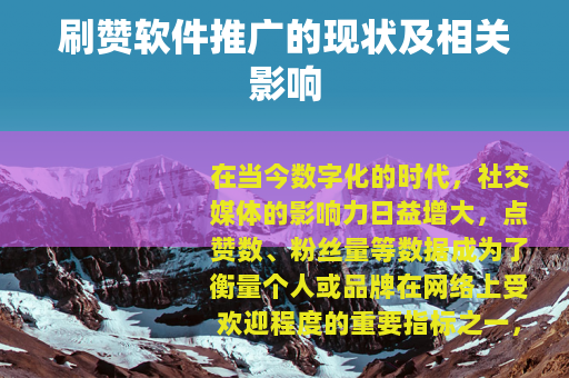 刷赞软件推广的现状及相关影响