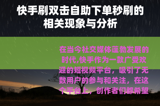 快手刷双击自助下单秒刷的相关现象与分析