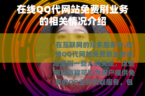 在线QQ代网站免费刷业务的相关情况介绍