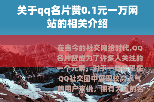 关于qq名片赞0.1元一万网站的相关介绍
