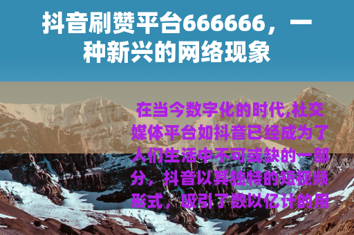 抖音刷赞平台666666，一种新兴的网络现象