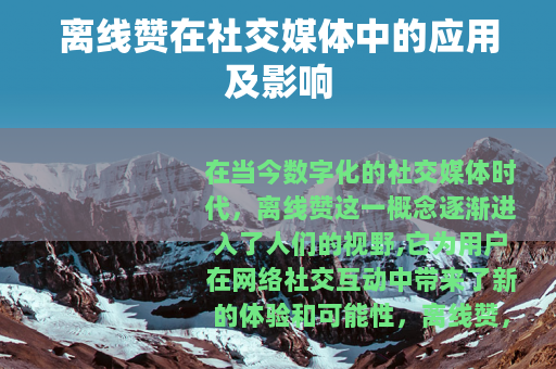 离线赞在社交媒体中的应用及影响