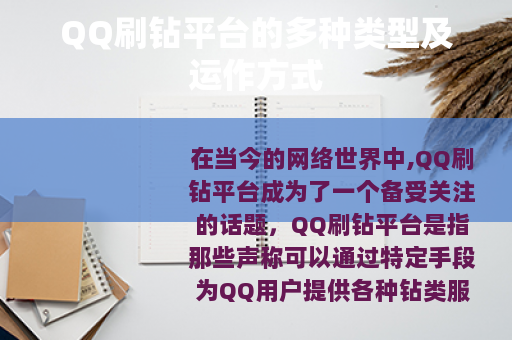 QQ刷钻平台的多种类型及运作方式