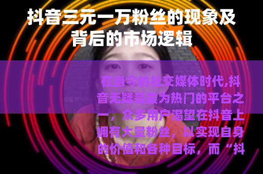 抖音三元一万粉丝的现象及背后的市场逻辑