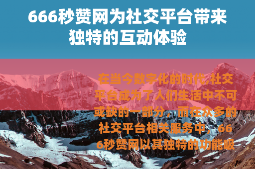 666秒赞网为社交平台带来独特的互动体验