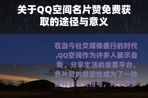 关于QQ空间名片赞免费获取的途径与意义