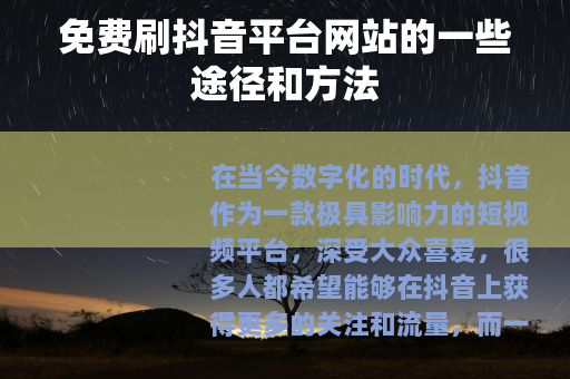 免费刷抖音平台网站的一些途径和方法