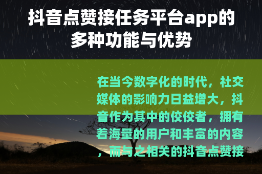 抖音点赞接任务平台app的多种功能与优势
