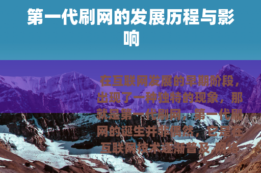 第一代刷网的发展历程与影响