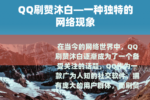QQ刷赞沐白—一种独特的网络现象