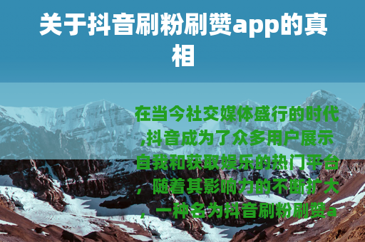 关于抖音刷粉刷赞app的真相