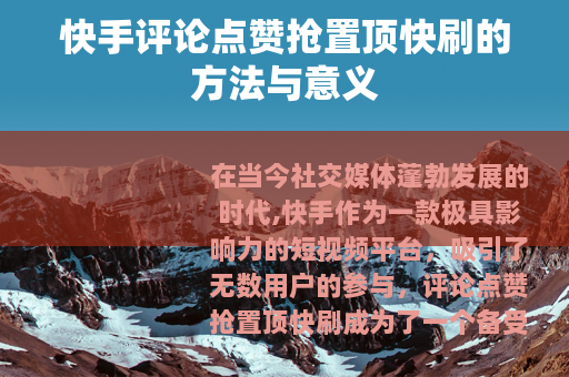 快手评论点赞抢置顶快刷的方法与意义
