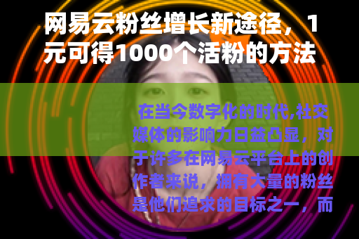 网易云粉丝增长新途径，1元可得1000个活粉的方法