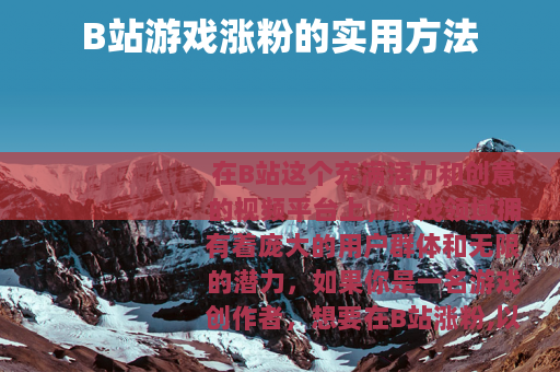 B站游戏涨粉的实用方法