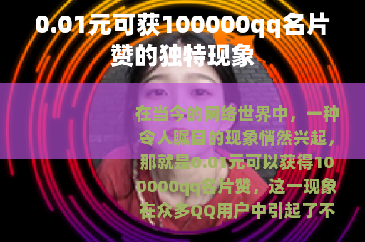 0.01元可获100000qq名片赞的独特现象