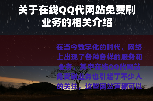 关于在线QQ代网站免费刷业务的相关介绍