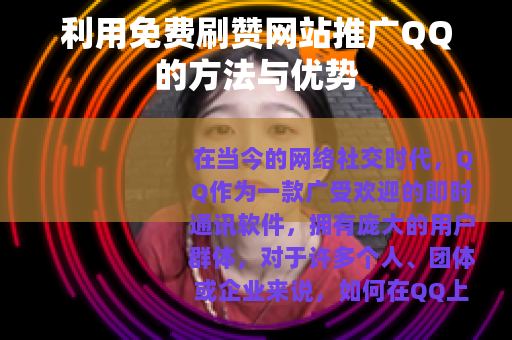 利用免费刷赞网站推广QQ的方法与优势