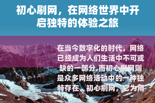 初心刷网，在网络世界中开启独特的体验之旅