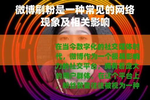 微博刷粉是一种常见的网络现象及相关影响