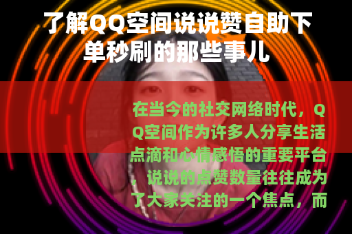 了解QQ空间说说赞自助下单秒刷的那些事儿