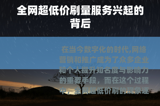 全网超低价刷量服务兴起的背后