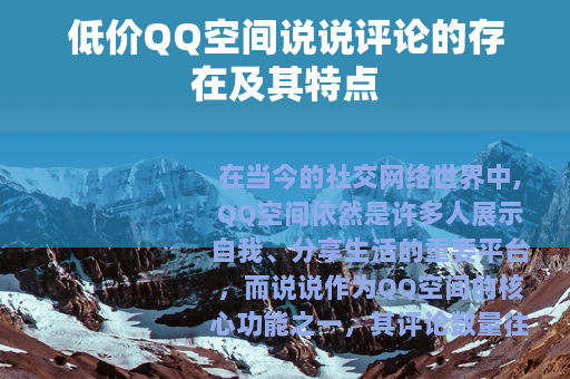 低价QQ空间说说评论的存在及其特点