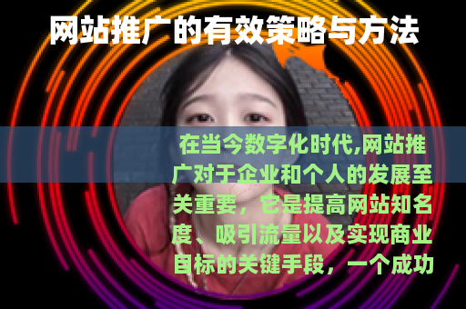 网站推广的有效策略与方法