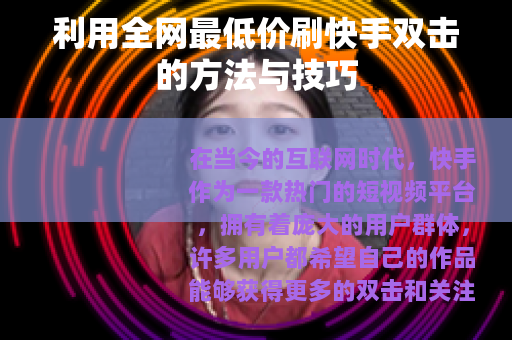 利用全网最低价刷快手双击的方法与技巧