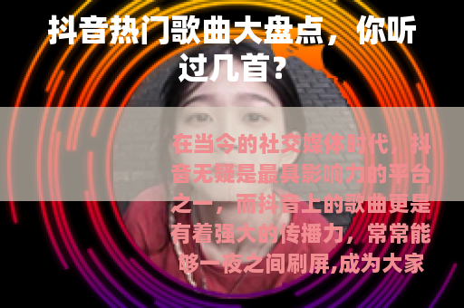 抖音热门歌曲大盘点，你听过几首？