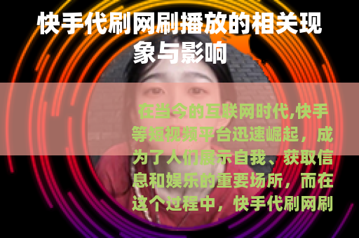 快手代刷网刷播放的相关现象与影响