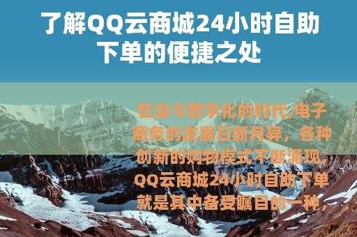 了解QQ云商城24小时自助下单的便捷之处