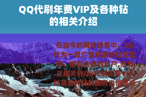 QQ代刷年费VIP及各种钻的相关介绍