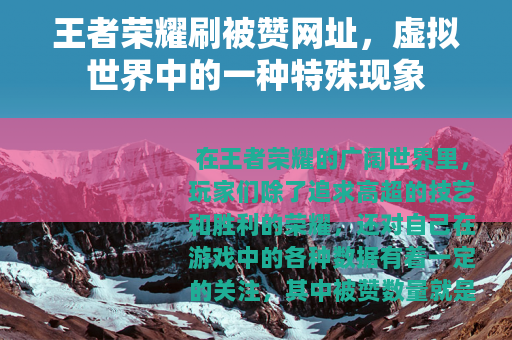 王者荣耀刷被赞网址，虚拟世界中的一种特殊现象
