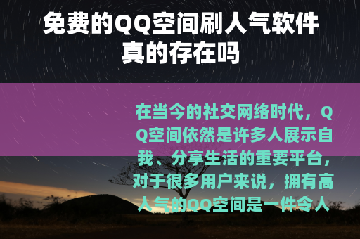 免费的QQ空间刷人气软件真的存在吗