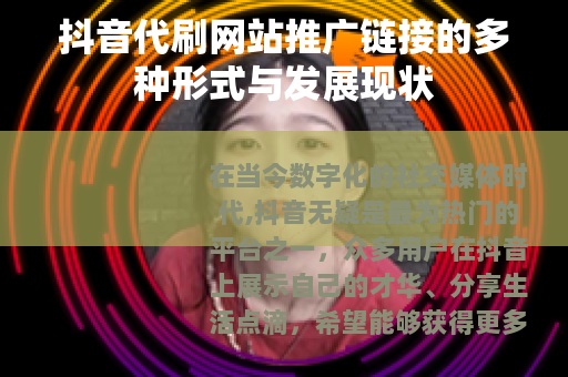 抖音代刷网站推广链接的多种形式与发展现状