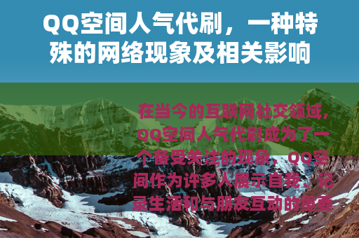 QQ空间人气代刷，一种特殊的网络现象及相关影响