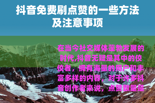 抖音免费刷点赞的一些方法及注意事项