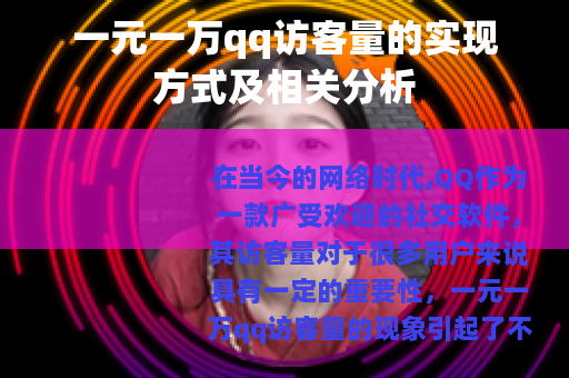 一元一万qq访客量的实现方式及相关分析