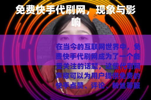 免费快手代刷网，现象与影响