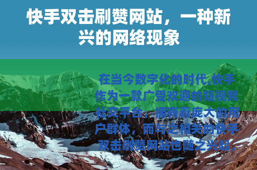 快手双击刷赞网站，一种新兴的网络现象