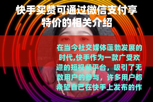 快手买赞可通过微信支付享特价的相关介绍
