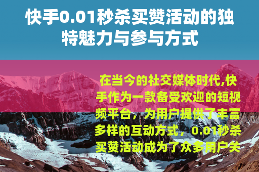 快手0.01秒杀买赞活动的独特魅力与参与方式