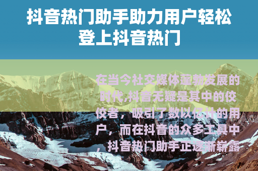 抖音热门助手助力用户轻松登上抖音热门