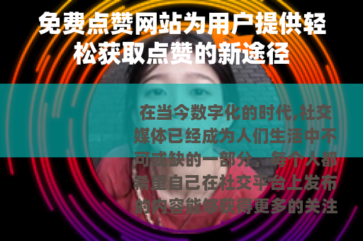 免费点赞网站为用户提供轻松获取点赞的新途径