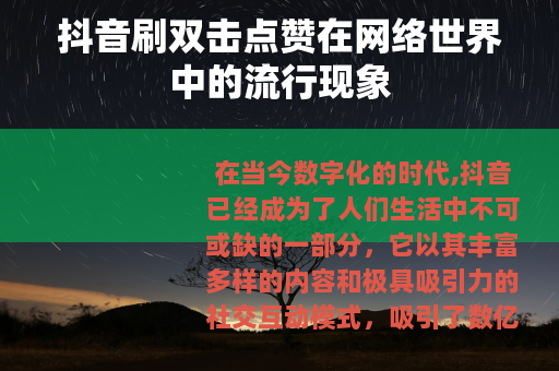 抖音刷双击点赞在网络世界中的流行现象