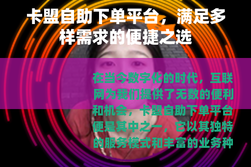 卡盟自助下单平台，满足多样需求的便捷之选