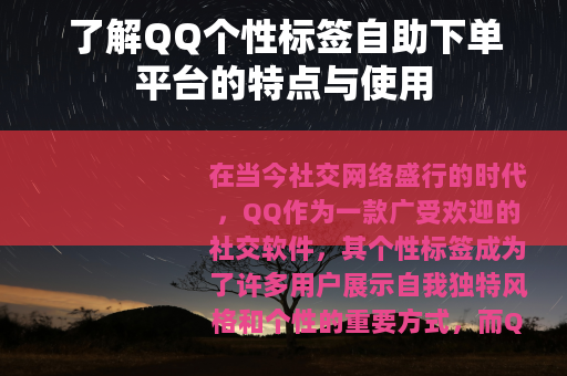 了解QQ个性标签自助下单平台的特点与使用