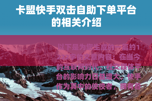 卡盟快手双击自助下单平台的相关介绍