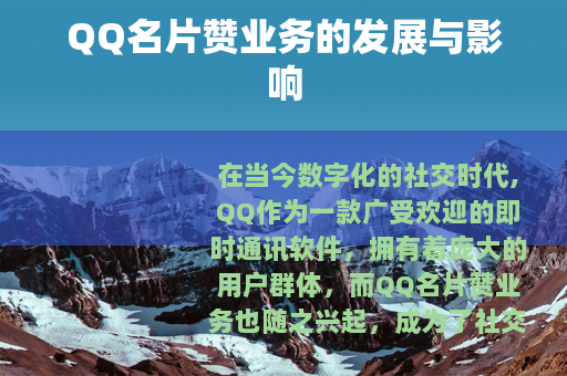 QQ名片赞业务的发展与影响