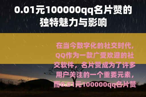 0.01元100000qq名片赞的独特魅力与影响